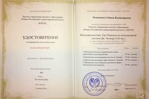 Удостоверение о повышении квалификации, выданное Южно-Российским гуманитарный институтом : \