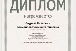 Росманова Полина Евгеньевна — Диплом / сертификат №1