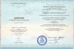 Русаков Андрей Владимирович — Диплом / сертификат №11