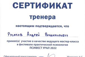 Русаков Андрей Владимирович — Диплом / сертификат №13