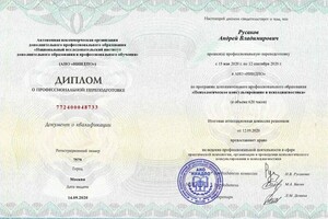 Русаков Андрей Владимирович — Диплом / сертификат №28