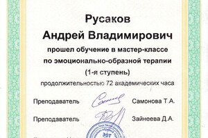 Русаков Андрей Владимирович — Диплом / сертификат №36