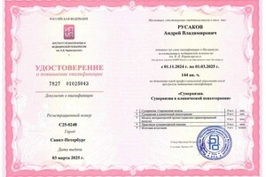 Русаков Андрей Владимирович — Диплом / сертификат №37