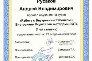 Русаков Андрей Владимирович — Диплом / сертификат №44