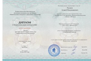 Русаков Андрей Владимирович — Диплом / сертификат №45