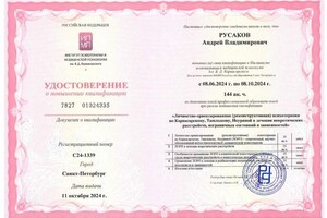 Русаков Андрей Владимирович — Диплом / сертификат №5