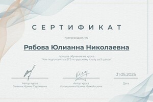 Рябова Юлианна Николаевна — Диплом / сертификат №10