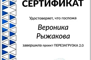 Диплом / сертификат №2 — Рыжакова Вероника Владимировна