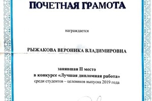 Диплом / сертификат №4 — Рыжакова Вероника Владимировна