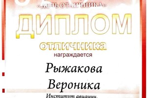 Диплом / сертификат №7 — Рыжакова Вероника Владимировна