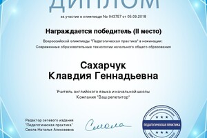 Диплом за участие во всероссийской олимпиаде — Сахарчук Клавдия Геннадьевна