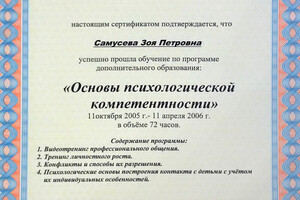 Сертификат о прохождении обучения (2006 г.) — Самусева Зоя Петровна