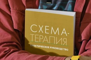 В своей работе я активно использую метод Схема-терапии.; Схема - это шаблон мышления, который сформировался в детстве.;... — Сапрыкин Александр Александрович