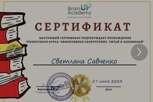 Савченко Светлана Евгеньевна — Диплом / сертификат №22
