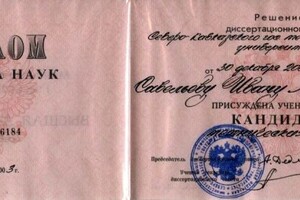 Савельев Иван Михайлович — Диплом / сертификат №1