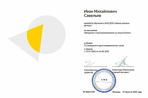 Савельев Иван Михайлович — Диплом / сертификат №2