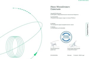 Савельев Иван Михайлович — Диплом / сертификат №3