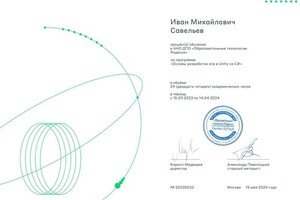 Савельев Иван Михайлович — Диплом / сертификат №4