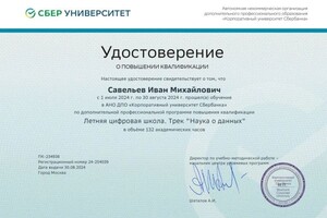 Савельев Иван Михайлович — Диплом / сертификат №5