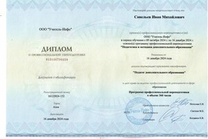 Савельев Иван Михайлович — Диплом / сертификат №6