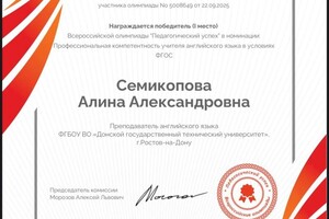 Семикопова Алина Александровна — Диплом / сертификат №1