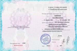 Сердюкова Анна Максимовна — Диплом / сертификат №1