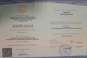 Сердюкова Анна Максимовна — Диплом / сертификат №2