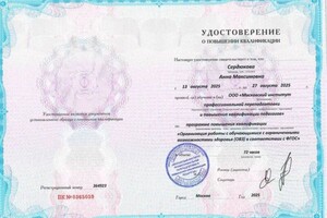 Сердюкова Анна Максимовна — Диплом / сертификат №3