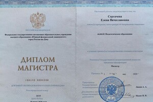 Сергачева Елена Вячеславовна — Диплом / сертификат №5