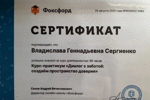 Сергиенко Владислава Геннадьевна — Диплом / сертификат №3