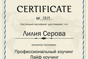 Серова Лилия Геннадьевна — Диплом / сертификат №1