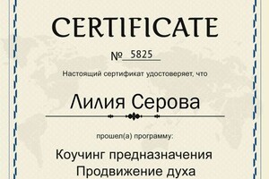 Серова Лилия Геннадьевна — Диплом / сертификат №2
