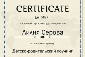 Серова Лилия Геннадьевна — Диплом / сертификат №3
