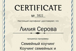 Серова Лилия Геннадьевна — Диплом / сертификат №4