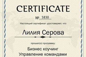 Серова Лилия Геннадьевна — Диплом / сертификат №5