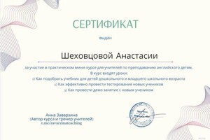 Шеховцова Анастасия Ивановна — Диплом / сертификат №1