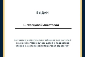 Шеховцова Анастасия Ивановна — Диплом / сертификат №3