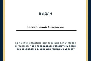 Шеховцова Анастасия Ивановна — Диплом / сертификат №5
