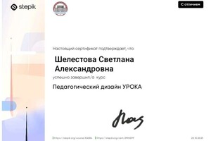 Шелестова Светлана Александровна — Диплом / сертификат №1