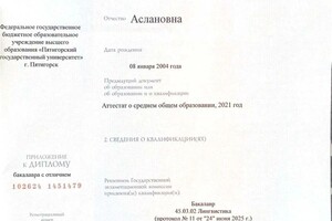 Шенкао Даниэла Аслановна — Диплом / сертификат №1