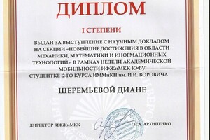 Диплом I степени за победу в научной конференции на английском языке — Шеремьёва Диана Антоновна