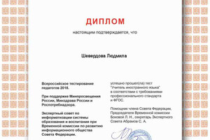 Диплом, Всероссийское тестирование педагогов, учитель английского языка — Шевердова Людмила Александровна