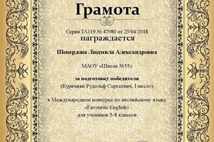 Грамота за подготовку победителя конкурса — Шевердова Людмила Александровна