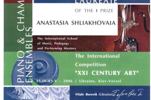 Шляховая Анастасия Васильевна — Диплом / сертификат №1