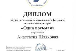 Шляховая Анастасия Васильевна — Диплом / сертификат №14