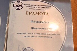 I место по олимпиаде среди учащихся Ростова-на-Дону по дисциплине обществознание за 2016 год. — Швачкин Илья Евгеньевич