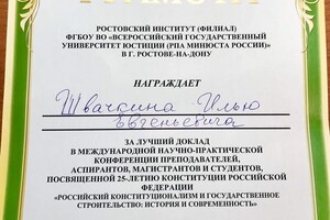 За лучшую научную работу в конференции по тематике: конституционное право и процесс, 22.10.2018 год. — Швачкин Илья Евгеньевич