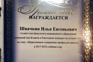 Ежегодный конкурс эссе среди учащихся юридических вузов г. Ростова-на-Дону. — Швачкин Илья Евгеньевич