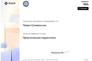 Силивончик Павел Александрович — Диплом / сертификат №1