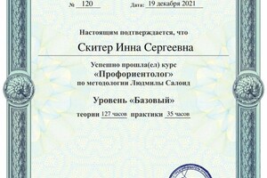 Диплом / сертификат №3 — Скитер Инна Сергеевна